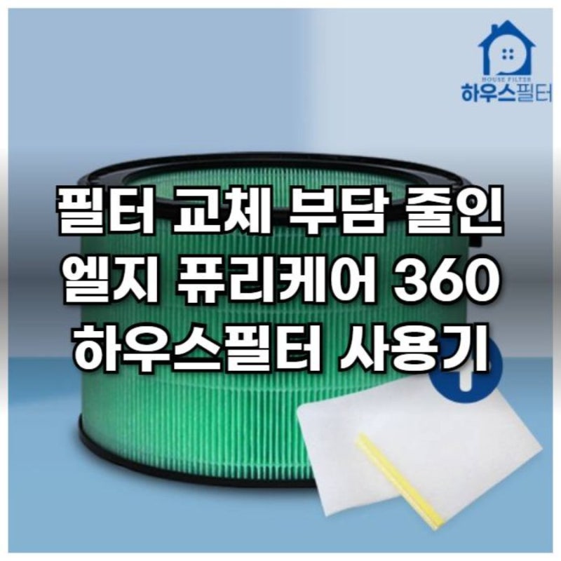 필터 교체 부담 줄인 엘지 퓨리케어 360 하우스필터 사용기