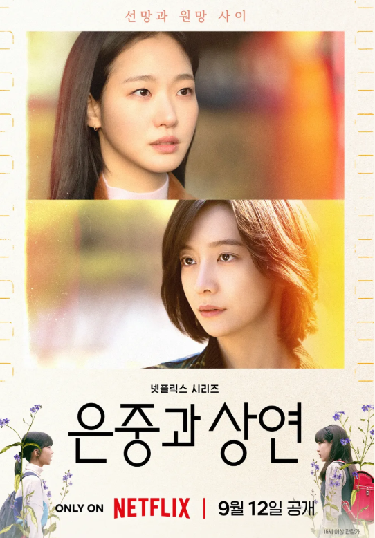 ‘은중과 상연’ 박지현, 韓 여배우 최초 국제에미상 후보｜김고은 대상 받은 이 드라마, 왜 ....