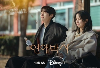 故 안판석 감독의 마지막 작품이 된 《연애박사》…추영우·김소현, 10월 5일 공개