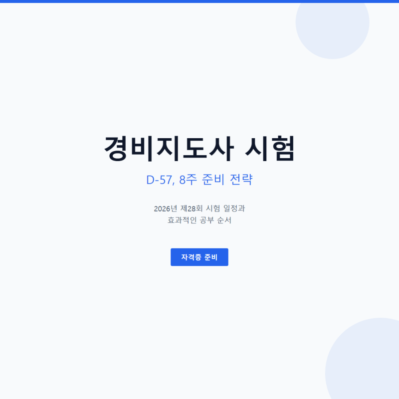 경비지도사 시험 D-57, 2026년 달라진 점과 8주 준비 순서