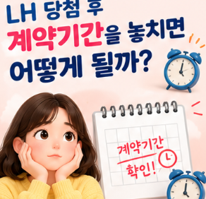 ⏰ LH 당첨 후 계약기간을 놓치면 어떻게 될까?