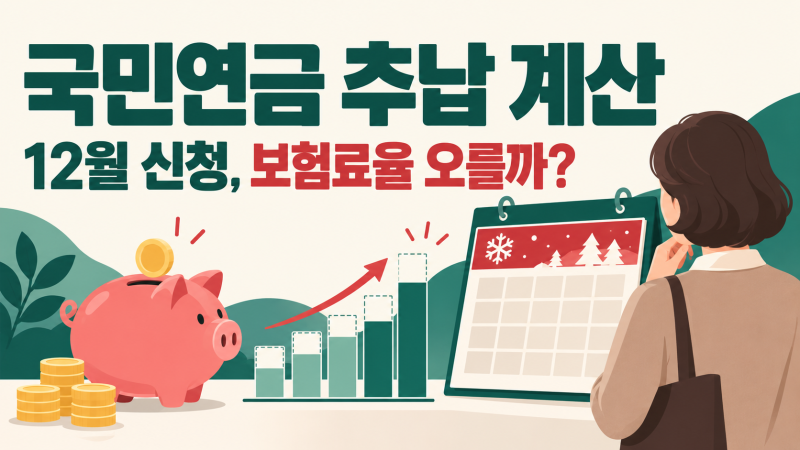 국민연금 추납 계산, 12월에 신청하면 보험료율이 오를까 확인할 3가지