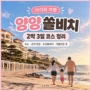 아이랑 양양 2박3일 여행｜쏠비치 양양, 오션플레이부터 근처 맛집, 낙산사까지 여유로운 코....