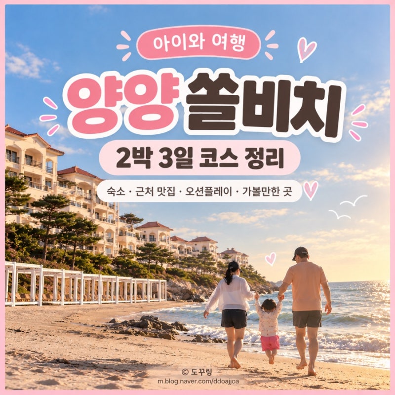 아이랑 양양 2박3일 여행｜쏠비치 양양, 오션플레이부터 근처 맛집, 낙산사까지 여유로운 코....