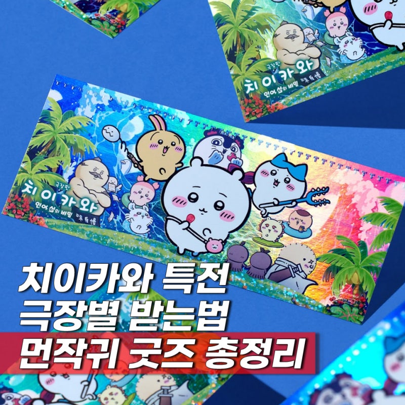 치이카와 극장판 1주차 먼작귀 특전 굿즈 받는법