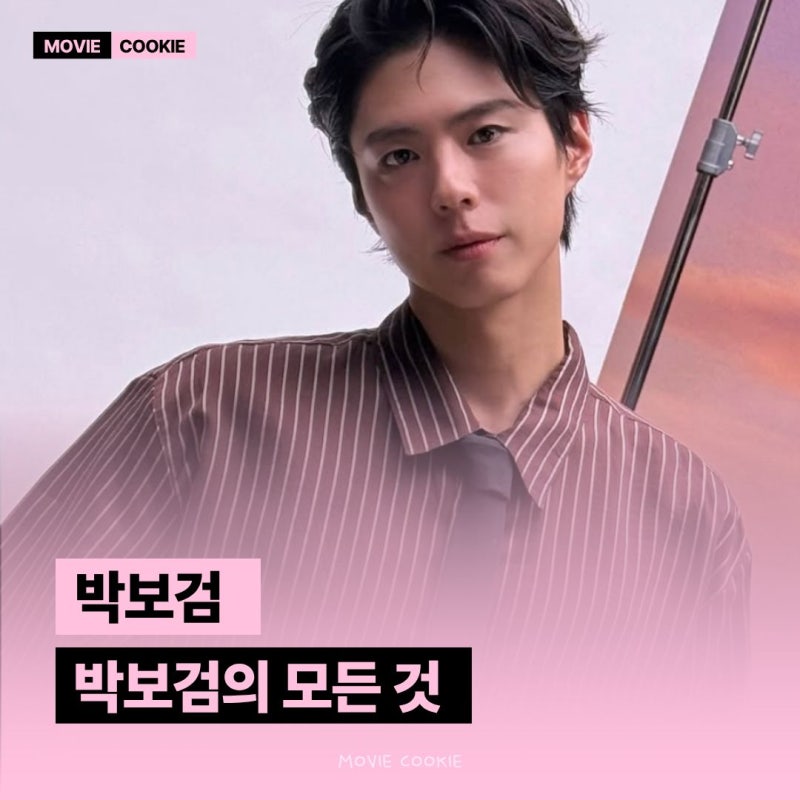 10년 전 구르미 신드롬부터 현재 위상까지, 박보검 프로필 나이 키 학력 논란 필모 재산 MBTI ....