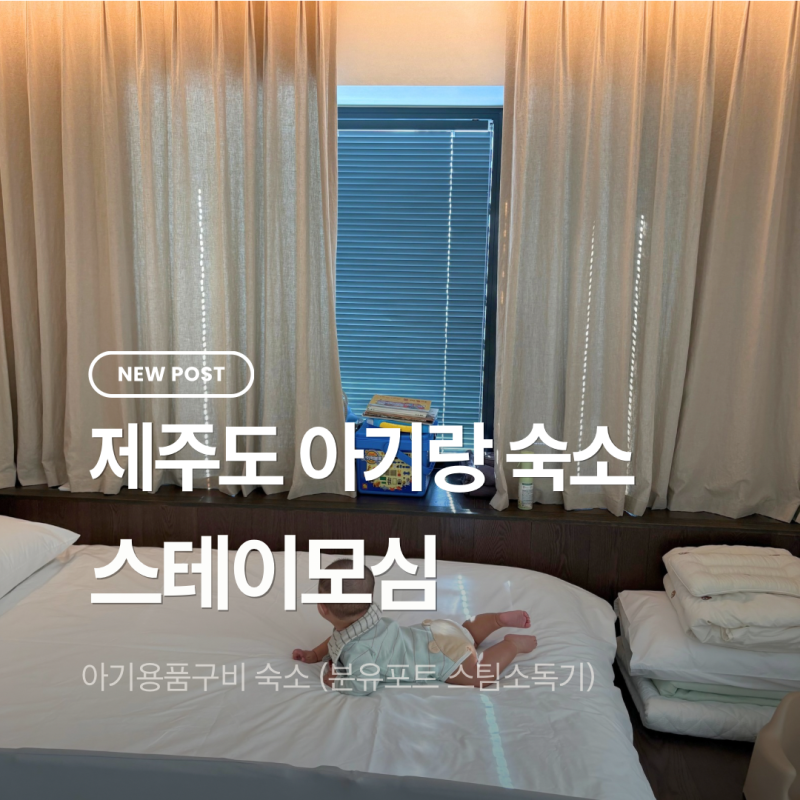 제주도 아기랑 숙소 스테이모심 후기｜돌담뷰에 자쿠지, 아기용품까지 갖춘 제주 가족숙소