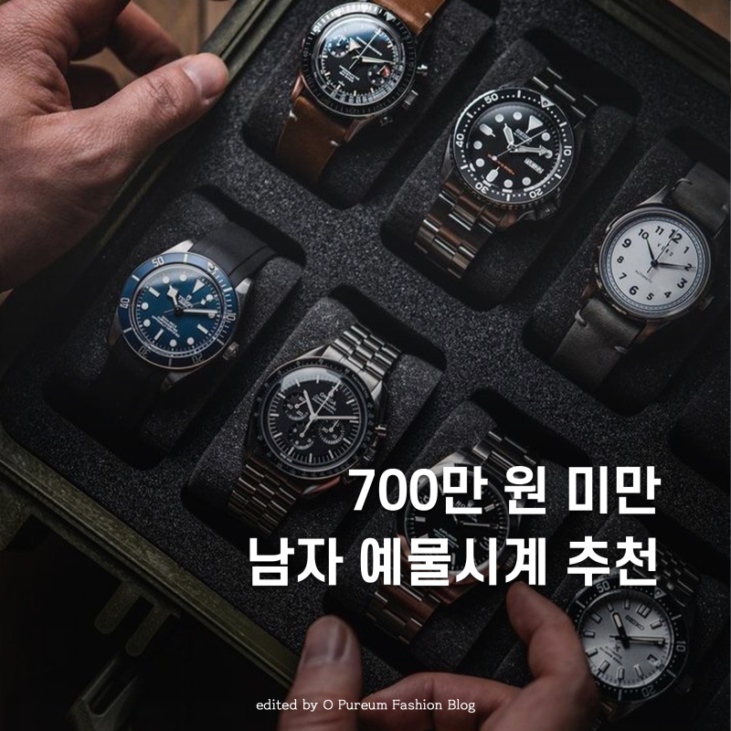 700만 원 미만 현실적인 남자 예물 시계 가이드(까르띠에, 태그호이어, 론진, 튜더)