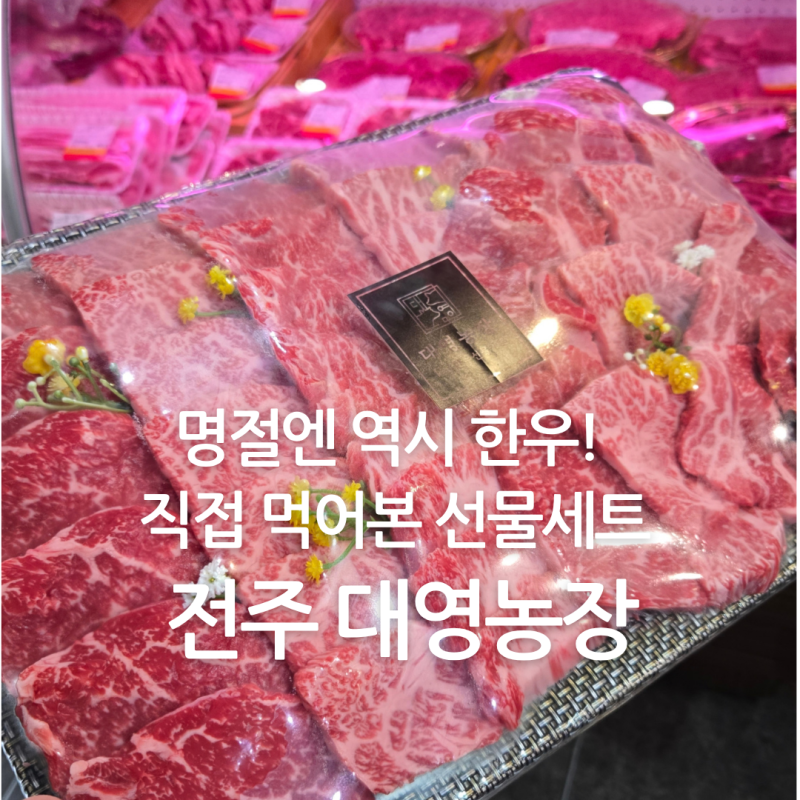 부모님 명절선물 추천, 전주 대영농장 한우선물세트 직접 먹어봤어요
