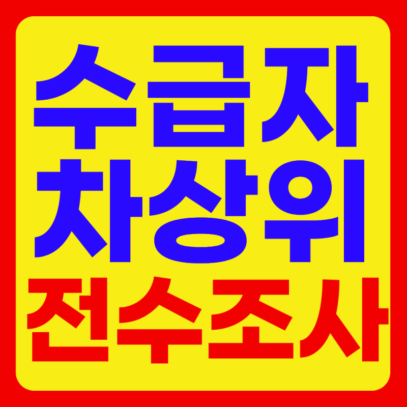 기초생활수급자, 기초연금수급자 "재산, 소득 조사" 들어간다