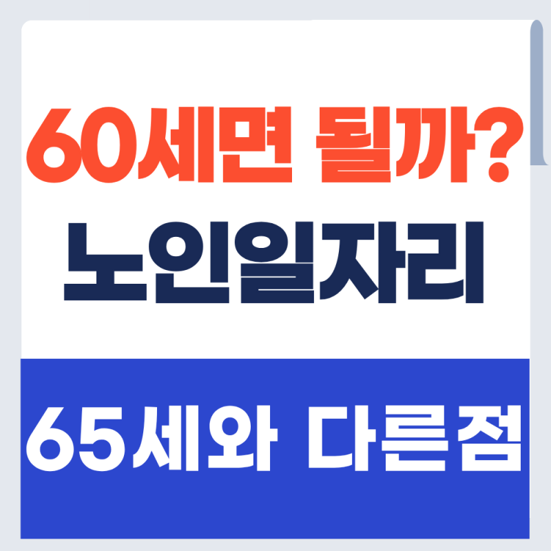 60세·65세 노인일자리 신청자격 차이 알아보기 (+2026년)