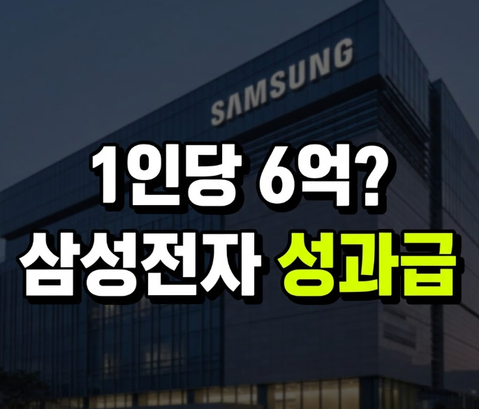 삼성전자 성과급 계산기로 본 예상 금액, 지급일과 기준까지 정리