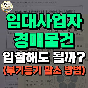 민간임대주택 경매물건 입찰해도 될까? (+ 임대사업자 부기등기 말소 방법)