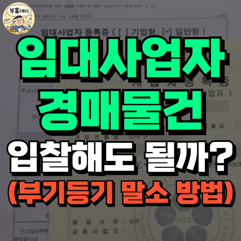 민간임대주택 경매물건 입찰해도 될까? (+ 임대사업자 부기등기 말소 방법)