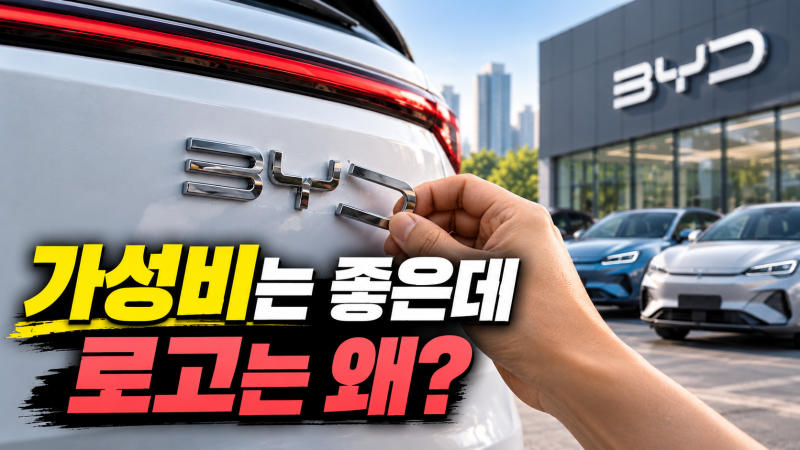 BYD 전기차, “가성비는 좋은데” 왜 로고부터 떼는 걸까