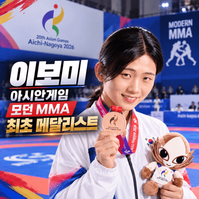 이보미 아시안게임 MMA 동메달, UFC와 다른 모던 종목은 무엇일까