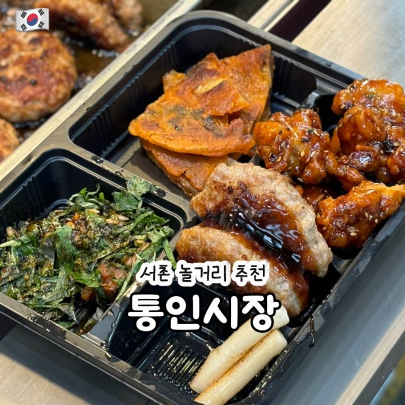 서촌 놀거리 통인시장 엽전도시락 가격 영업시간 휴무일 경복궁역 데이트코스