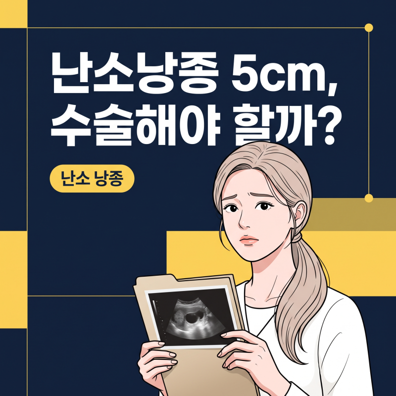 난소낭종, 5cm 넘으면 절제? 영상 검사 결과지에서 꼭 봐야 할 3가지