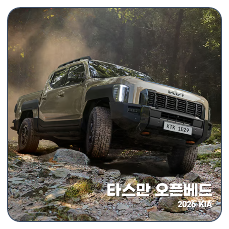 "무쏘 비켜! 3천만원대 " 2026 기아 타스만 오픈베드