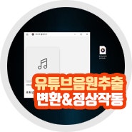 유튜브 음원추출 사이트 ytmp3 비교 mp3 변환 사용법 주의사항은?