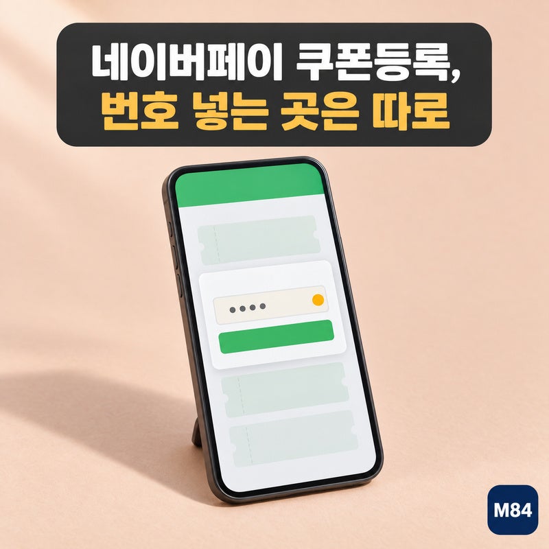 네이버페이 쿠폰등록, 번호 넣는 곳은 따로 있습니다 — 등록 안 될 때 화면 문구 8가지까지