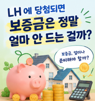 LH에 당첨되면 보증금은 정말 얼마 안 드는 걸까?