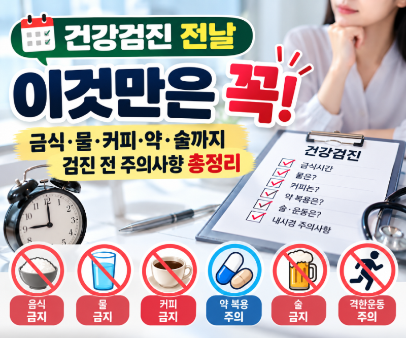건강검진 전날 금식 몇 시부터? 물·커피·약·술까지 검진 전 주의사항 총정리