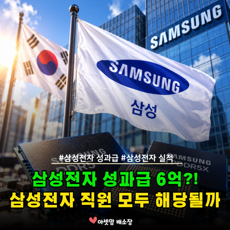 삼성전자 성과급 6억! 5분 정리. 대상·계산법·세금까지 한눈에