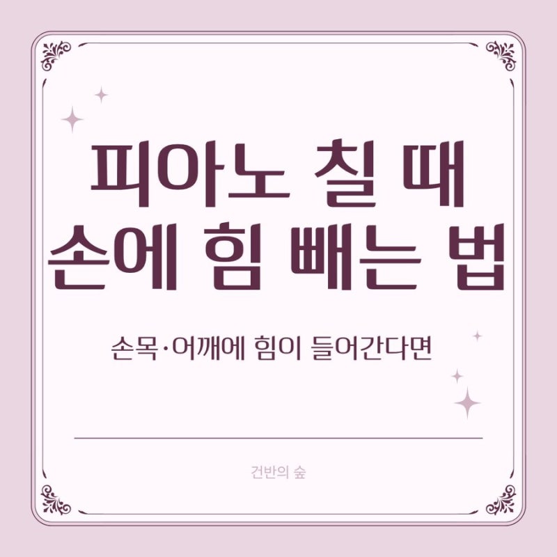 피아노 칠 때 손에 힘 빼는 법｜손목·어깨에 힘이 들어간다면