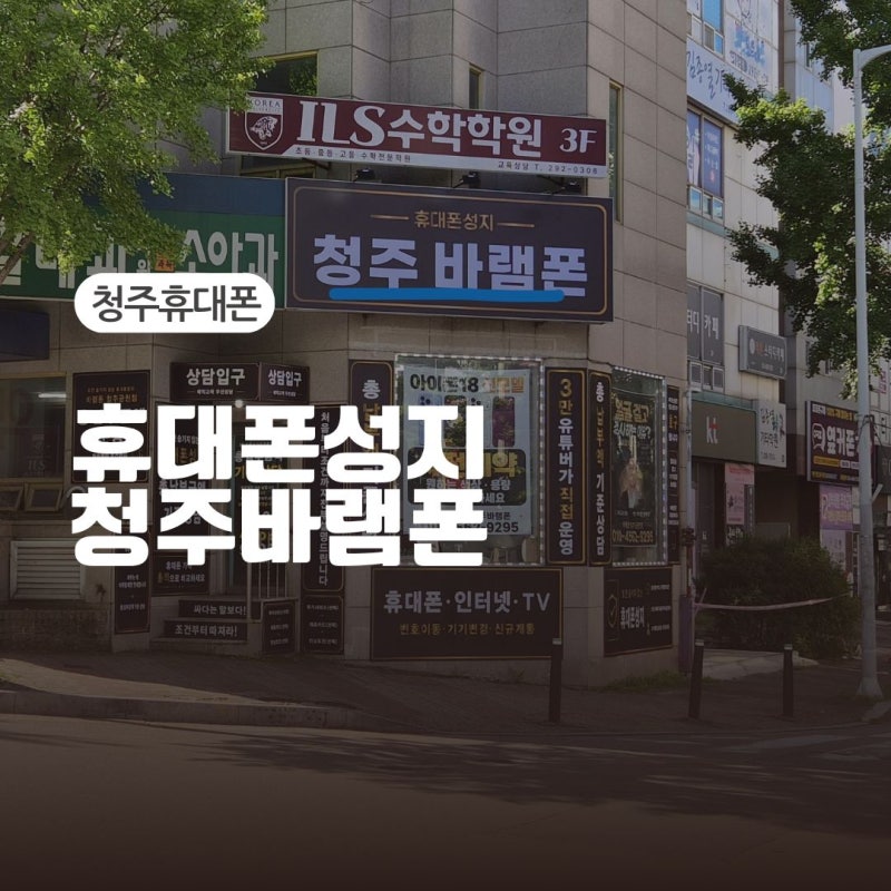 청주휴대폰 청주휴대폰성지 금천동휴대폰 찾으면 휴대폰성지 청주바램폰