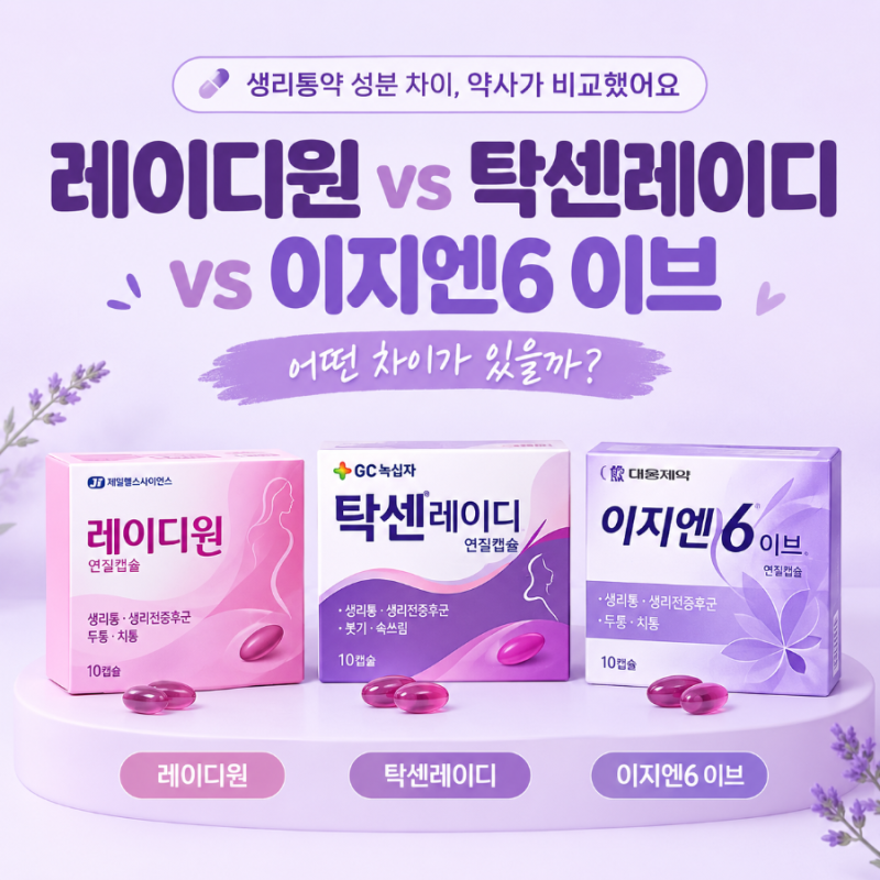 레이디원 vs 탁센레이디 vs 이지엔6 이브｜생리통약 성분 차이와 선택법, 약사가 비교
