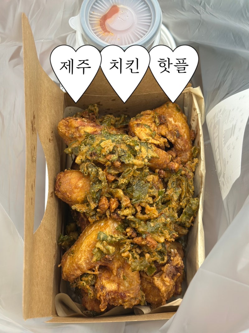 [제주 가볼만한곳] 제주 치킨맛집 세화 돌담통닭 본점 해물야채통닭 포장 후기 꿀팁