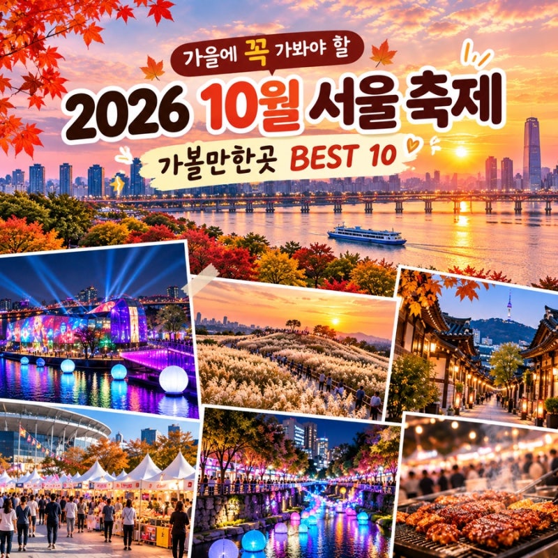 2026 10월 서울 축제 총정리 가을에 가볼만한곳 BEST 10