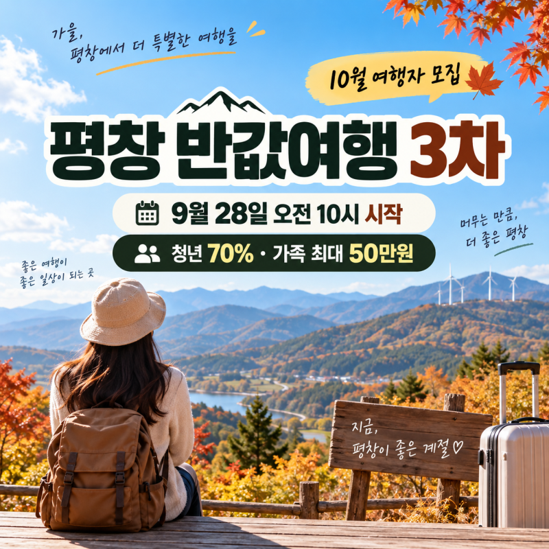 평창 여행 가기 전 꼭 신청｜평창 반값여행 3차 최대 50만원 환급