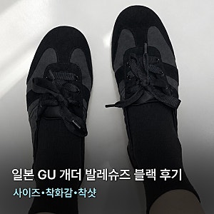 일본 GU 개더 발레슈즈 블랙 후기｜사이즈·착화감·착샷까지