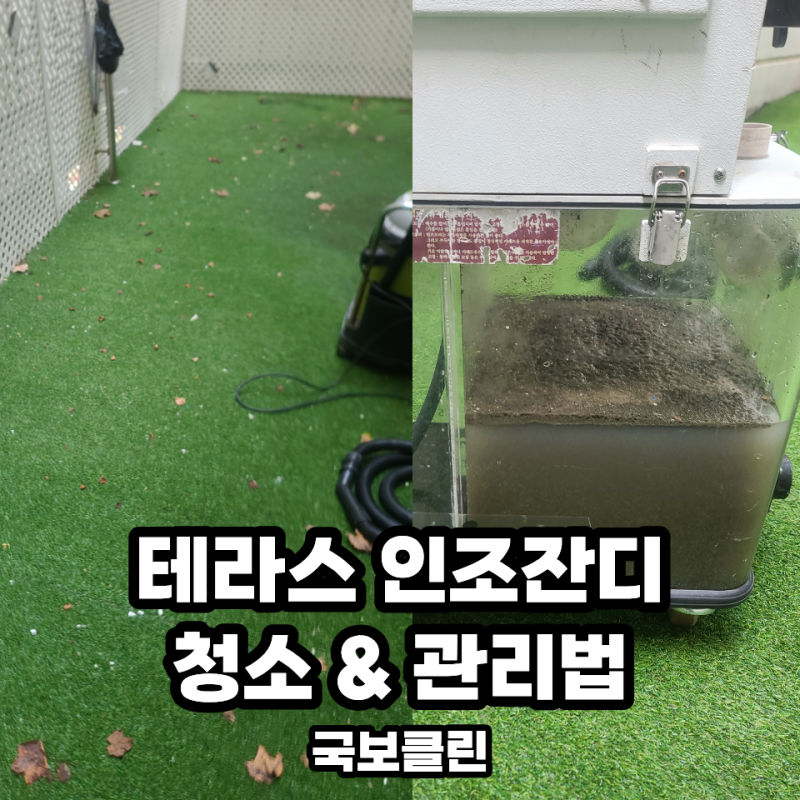테라스 인조잔디 청소 이렇게 하시면 안됩니다.