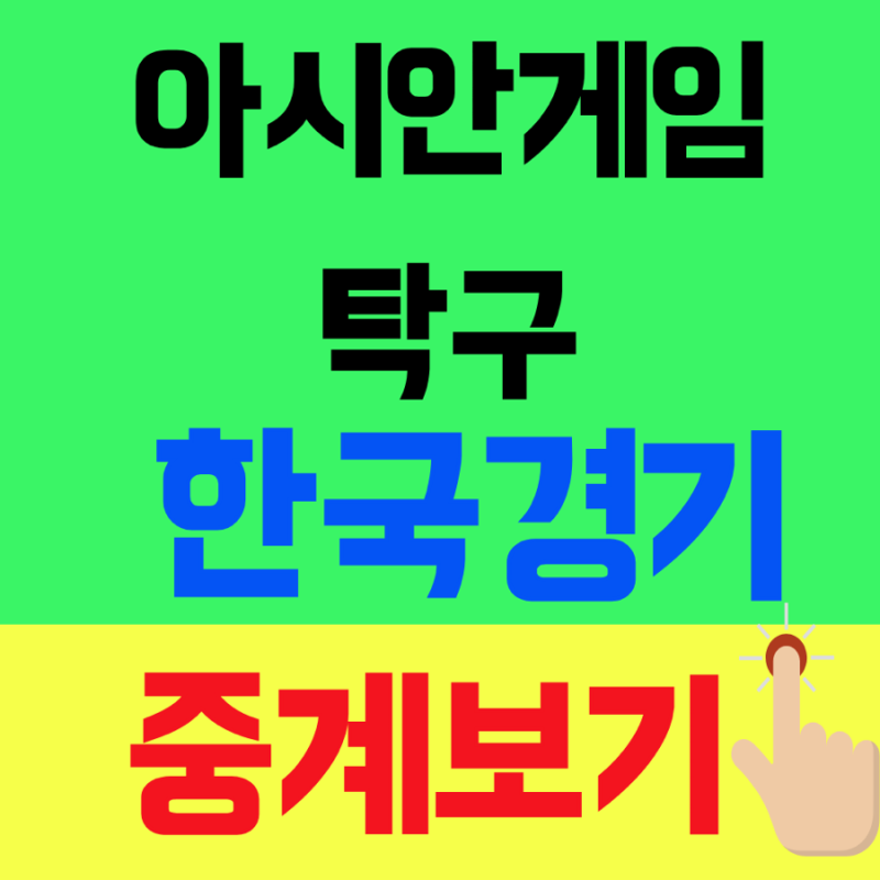 2026 아시안게임 탁구 일정 총정리, 오늘 신유빈 경기부터 혼합복식·단식·복식 결승까지