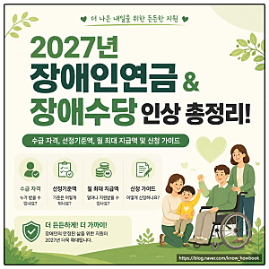 2027년 장애인연금 & 장애수당 인상액 완벽 정리! (수급자격·신청방법)