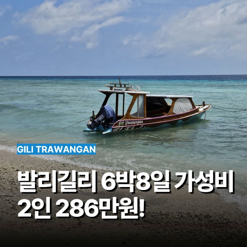 발리 길리 여행 경비 6박8일 가성비 비용 286만원!