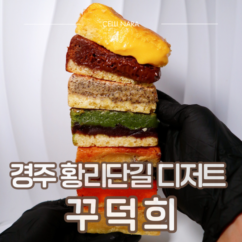 경주 황리단길 디저트 꾸덕희, 무료시식 가능한 9가지 버터바