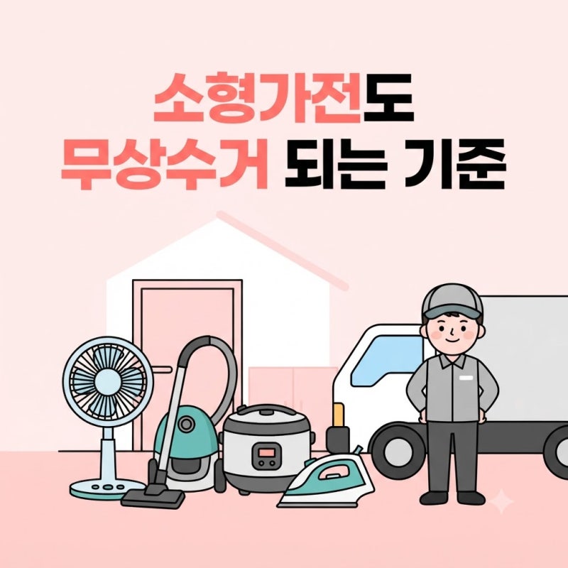 소형 폐가전 무상수거, 방문동의는 어떤 기준으로 이뤄질까