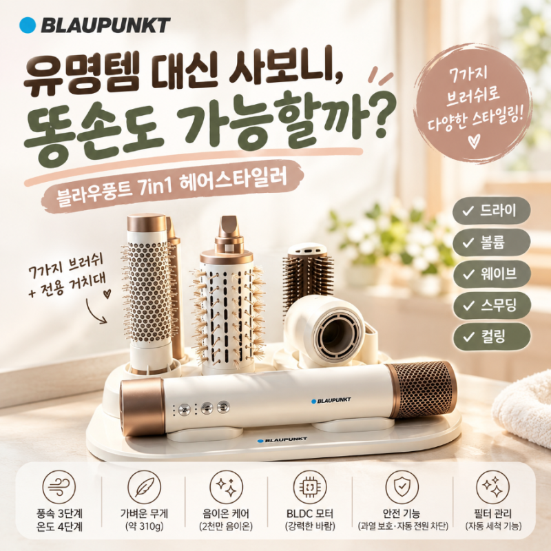 블라우풍트 7in1 헤어스타일러｜유명템 대신 사보니, 똥손도 가능할까?