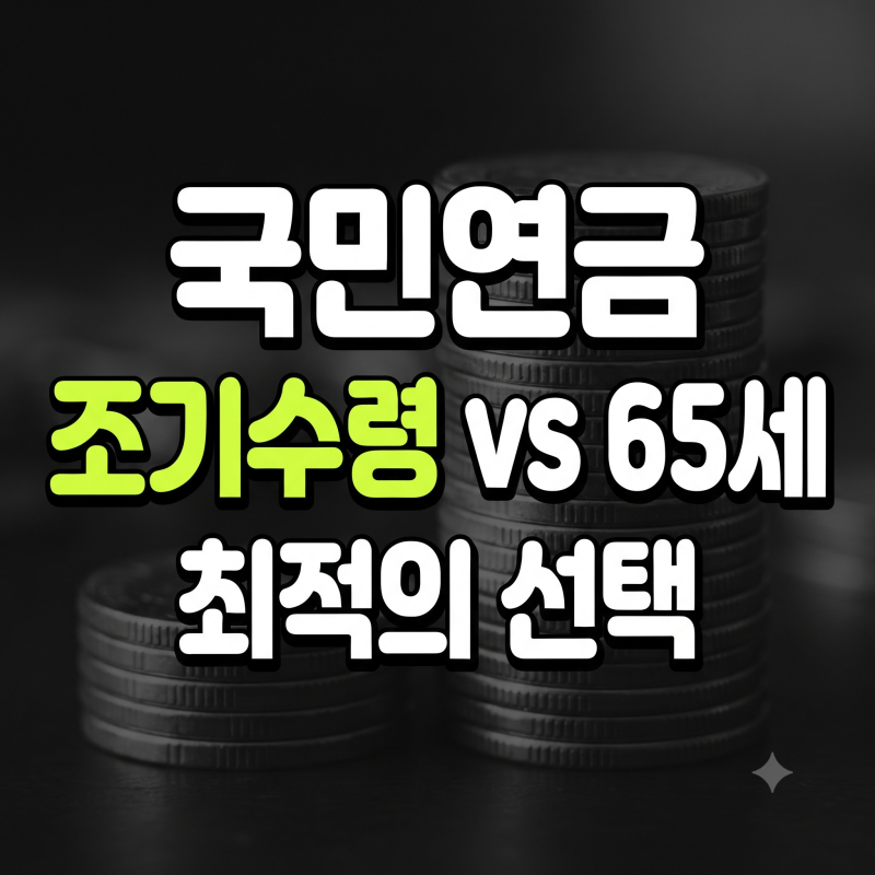 국민연금 예상수령액 조회 방법 및 65세 vs 조기수령 감액 비교 손익분기점 총정리