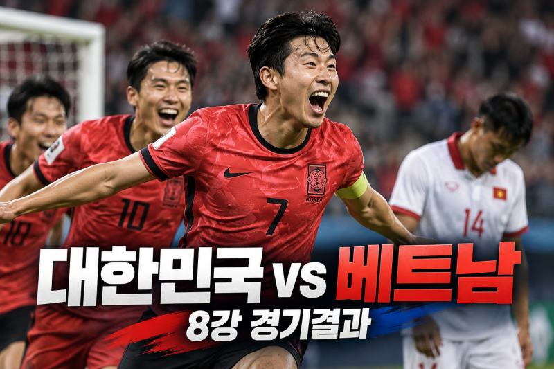 대한민국 베트남 8강 경기결과 4-0 완승, 이영준 멀티골과 1월 설욕까지 해석 정리