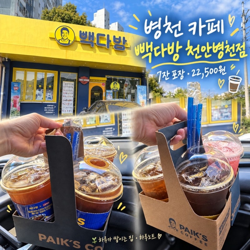 병천 카페 빽다방 천안병천점｜메뉴 가격·주차 7잔 포장 후기