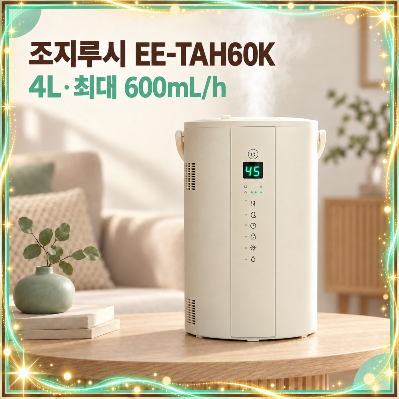 대용량 가열식 가습기 끝판왕? 조지루시 EE-TAH60K 4L 세척·소음·전기세 솔직 비교