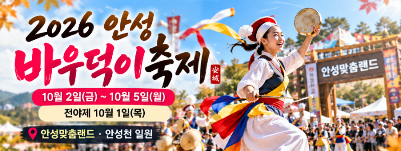 2026 안성 바우덕이축제 일정 총정리｜셔틀버스·전야제·볼거리까지