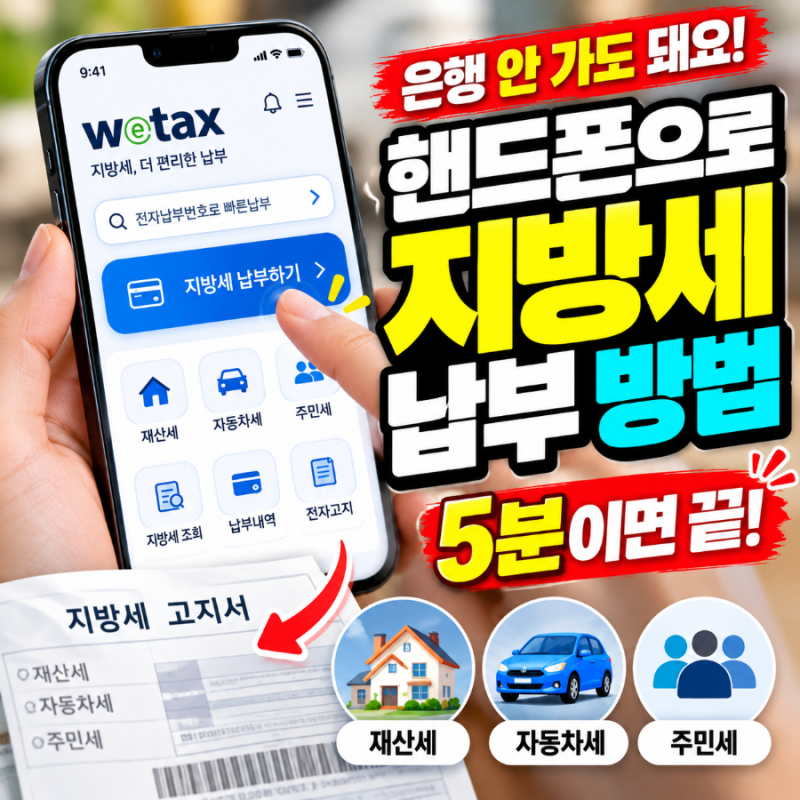 핸드폰으로 지방세 납부 방법, 은행 안 가고 위택스에서 조회부터 카드 결제까지 5분이면 끝