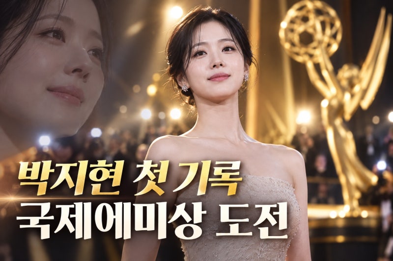 박지현, 한국 여성 배우 최초 국제에미상 후보…‘은중과 상연’으로 만든 새 기록