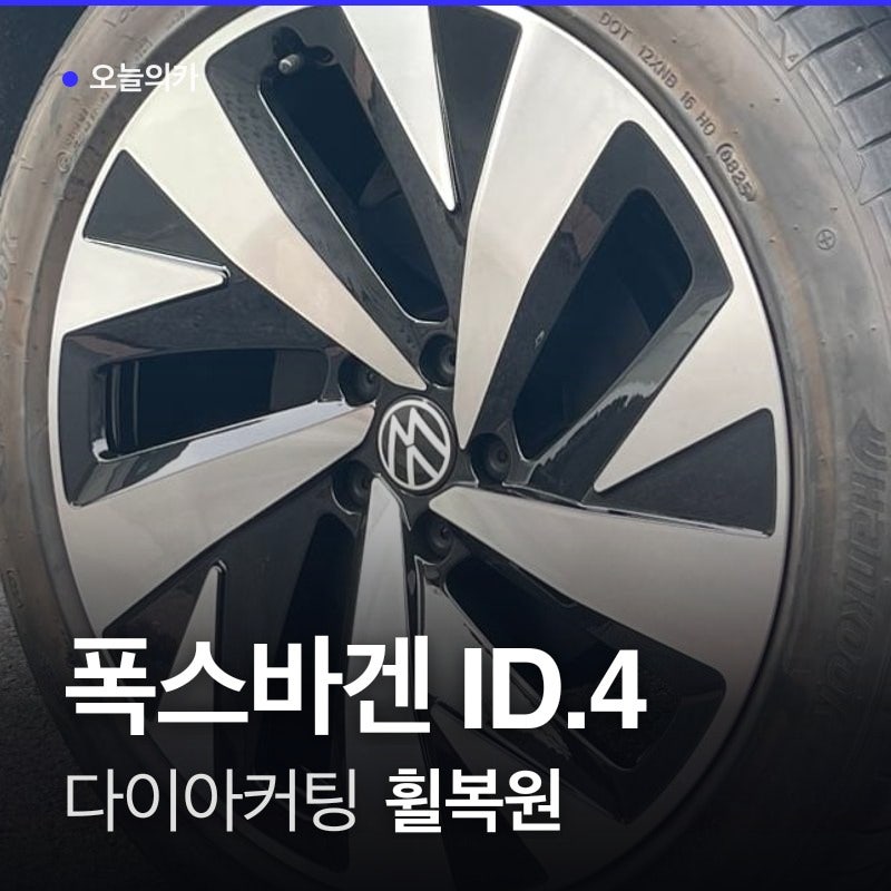 폭스바겐 ID.4 천안 휠복원, 상처 없이 매끄러워진 휠